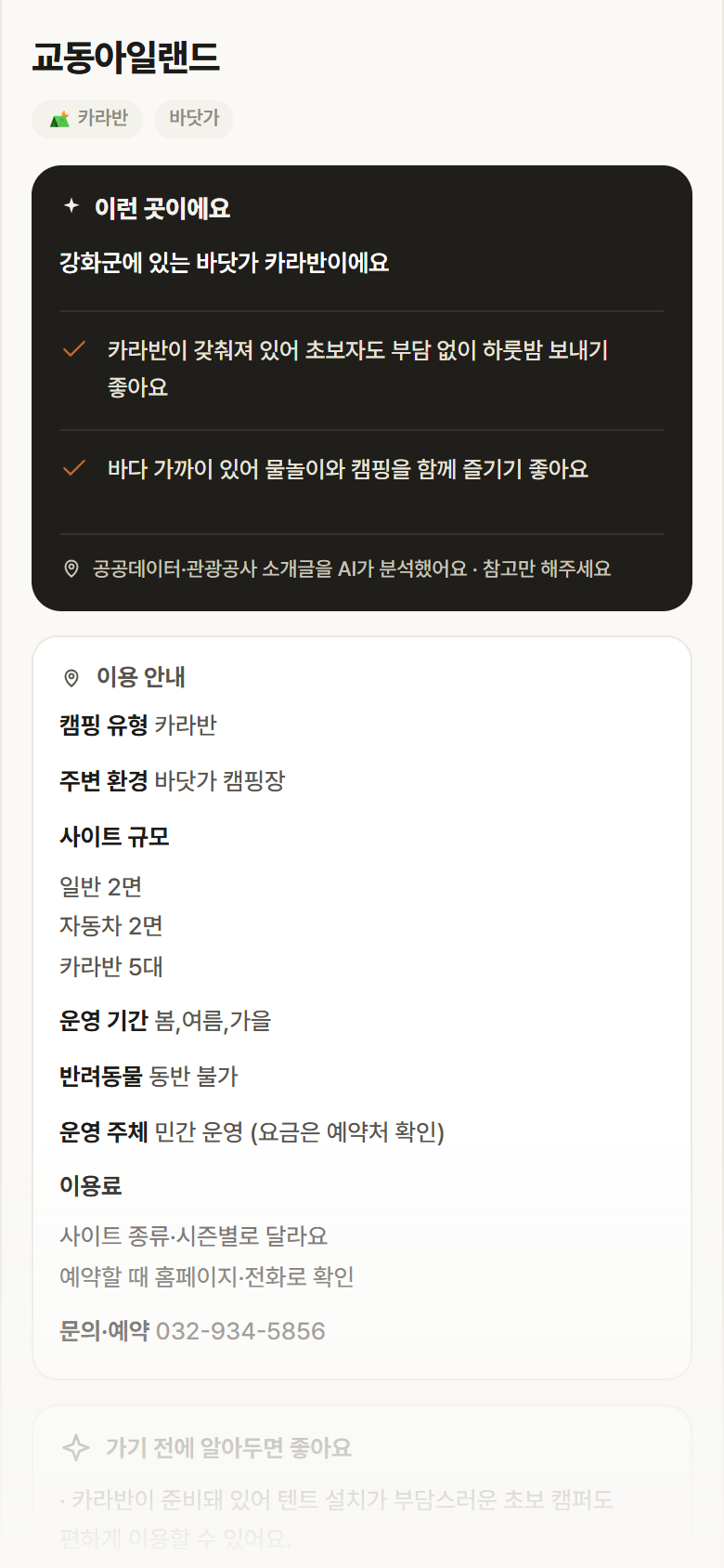 인천 강화군 교동아일랜드 · 카라반 바닷가 캠핑장 안내