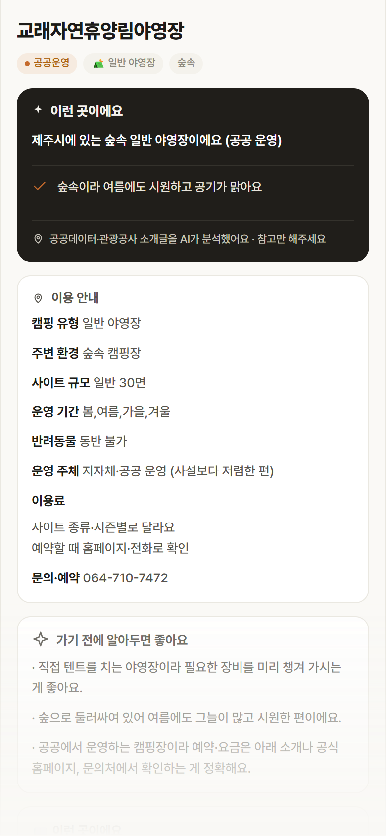 교래자연휴양림야영장 · 공공놀이터 제주 제주시 교래자연휴양림야영장 · 일반 야영장 숲속 캠핑장 안내