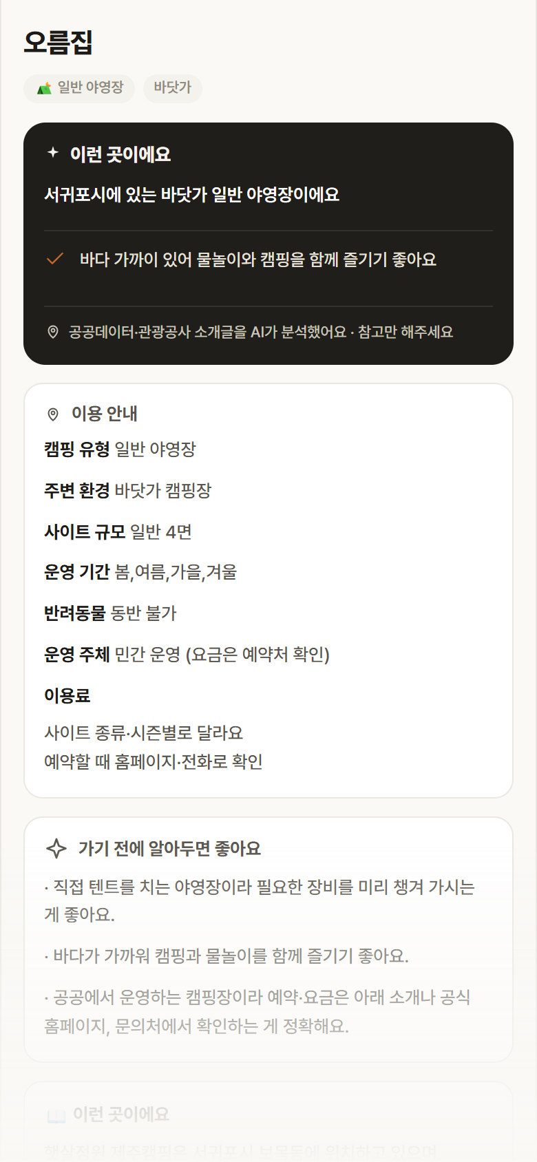 제주 서귀포시 오름집 · 일반 야영장 바닷가 캠핑장 안내