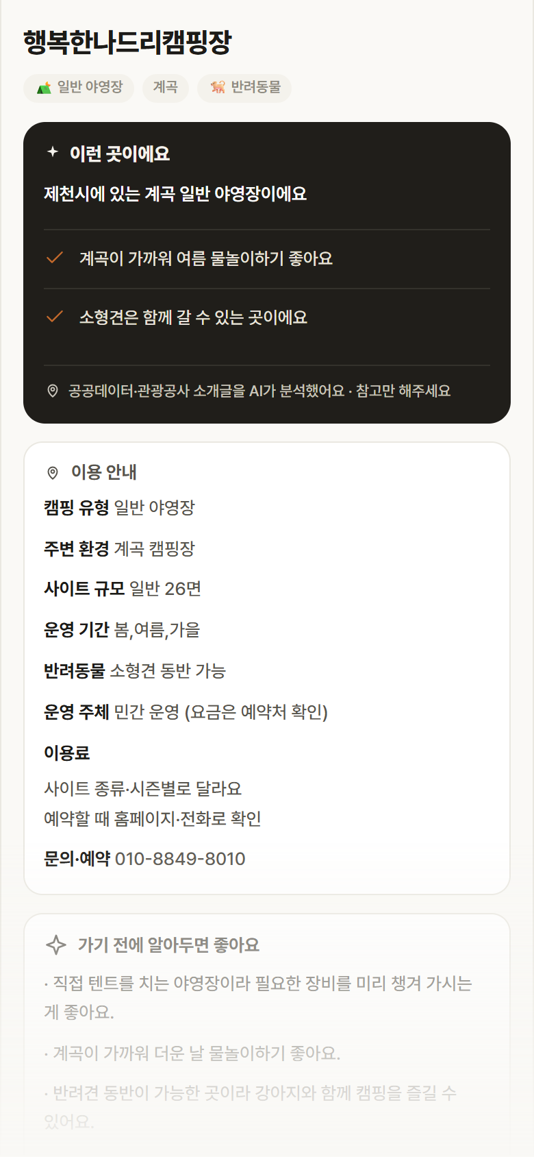 충북 제천시 행복한나드리캠핑장 · 일반 야영장 계곡 캠핑장 안내