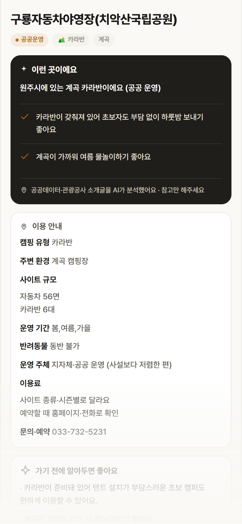 구룡자동차야영장(치악산국립공원) · 공공놀이터 강원 원주시 구룡자동차야영장(치악산국립공원) · 카라반 계곡 캠핑장 안내