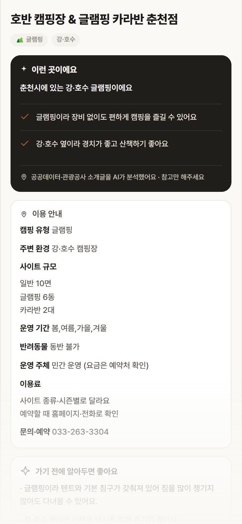 강원 춘천시 호반 캠핑장 & 글램핑 카라반 춘천점 · 글램핑 강·호수 캠핑장 안내