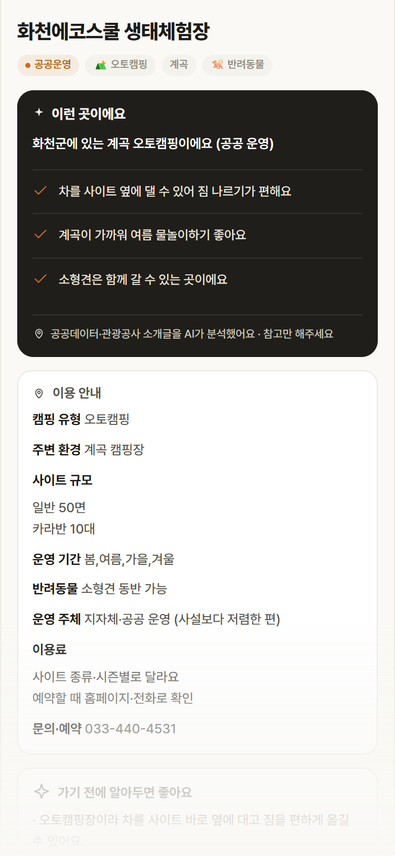강원 화천군 화천에코스쿨 생태체험장 · 오토캠핑 계곡 캠핑장 안내