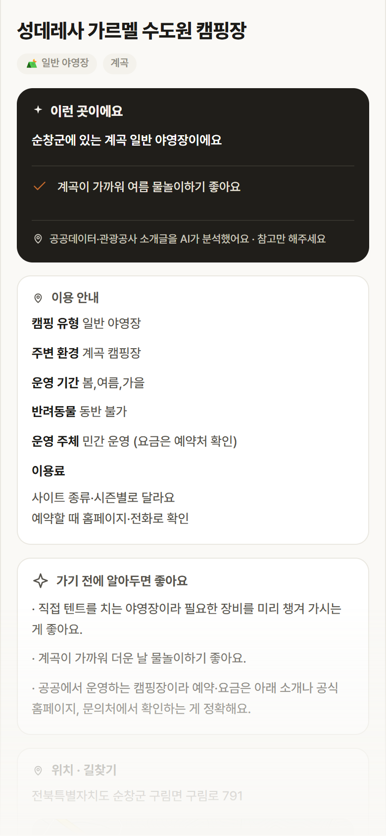 전북 순창군 성데레사 가르멜 수도원 캠핑장 · 일반 야영장 계곡 캠핑장 안내