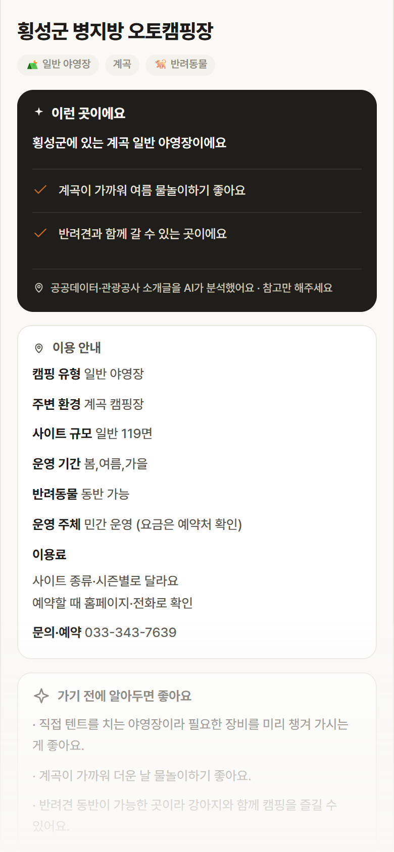 강원 횡성군 횡성군 병지방 오토캠핑장 · 일반 야영장 계곡 캠핑장 안내