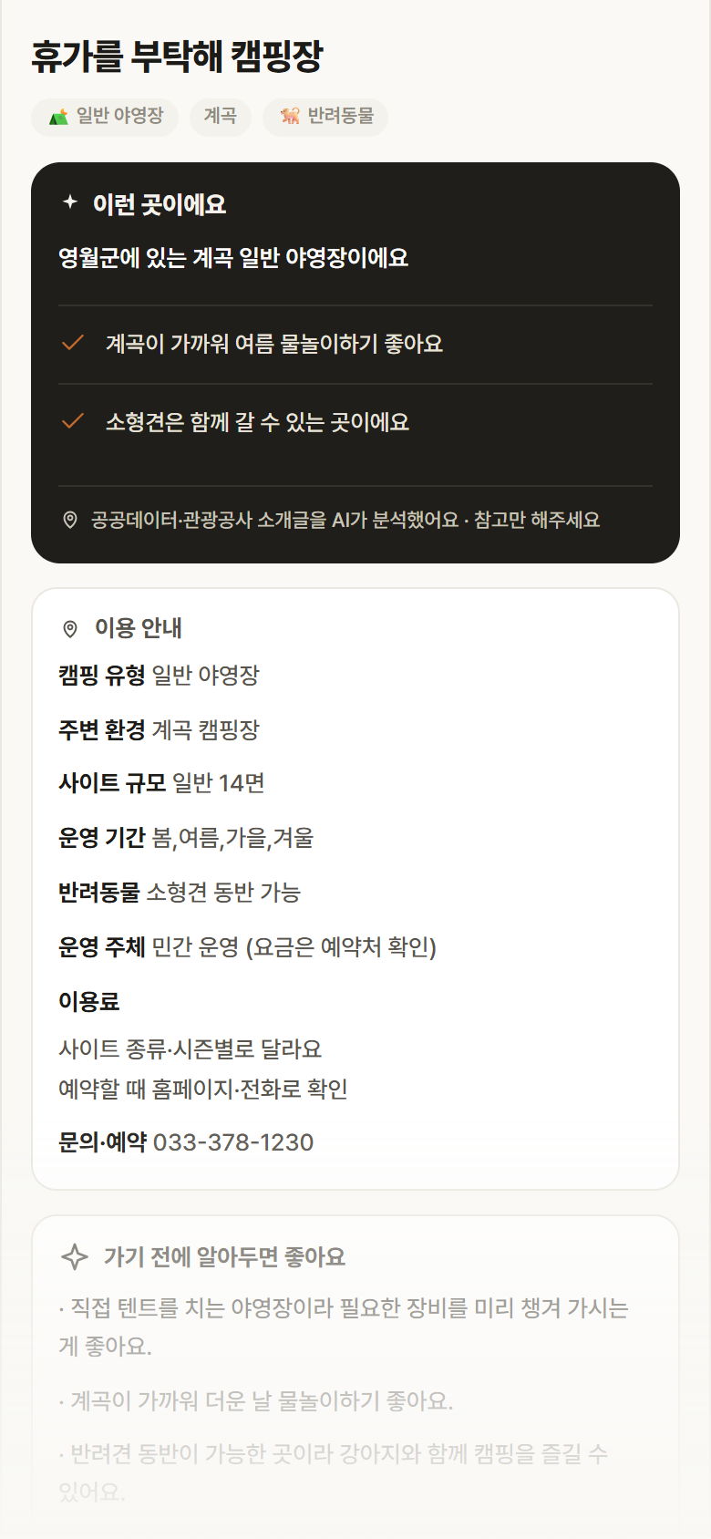 휴가를 부탁해 캠핑장 · 공공놀이터 강원 영월군 휴가를 부탁해 캠핑장 · 일반 야영장 계곡 캠핑장 안내