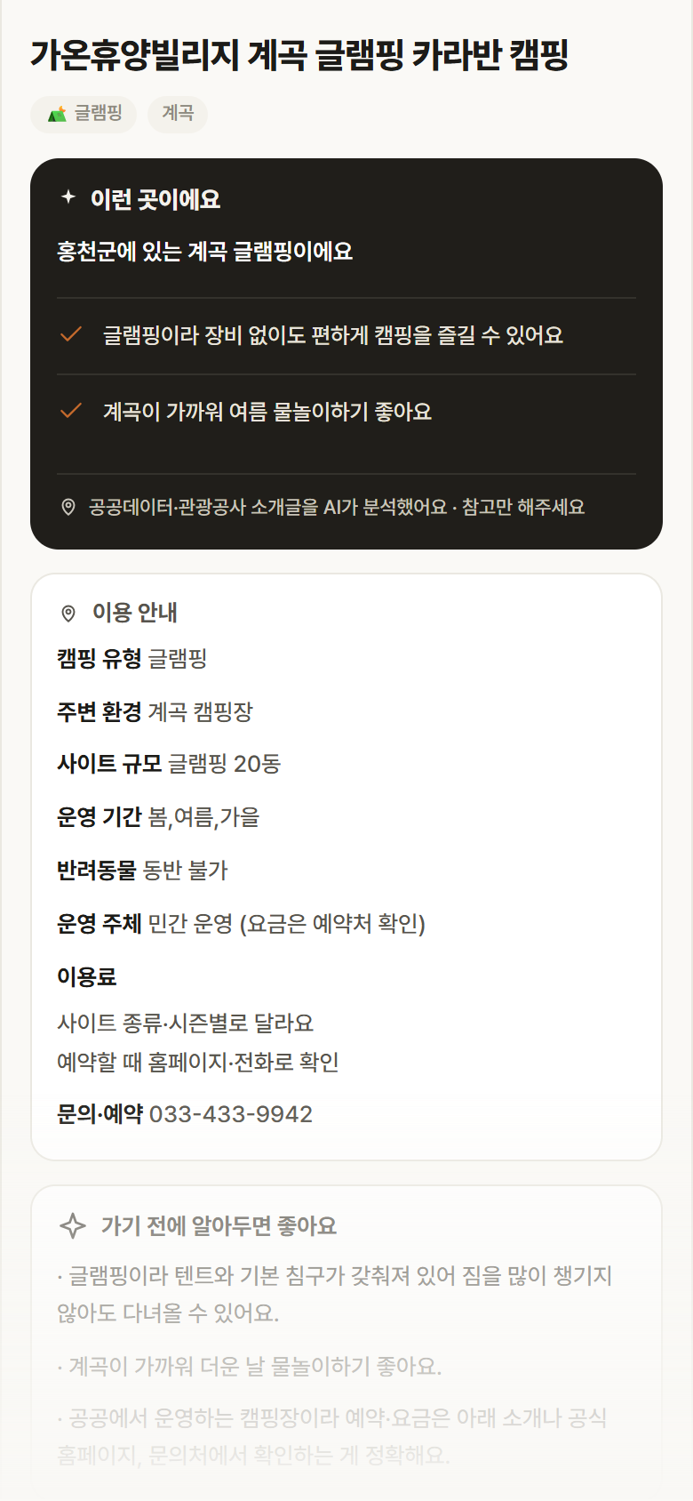 가온휴양빌리지 계곡 글램핑 카라반 캠핑 · 공공놀이터 강원 홍천군 가온휴양빌리지 계곡 글램핑 카라반 캠핑 · 글램핑 계곡 캠핑장 안내