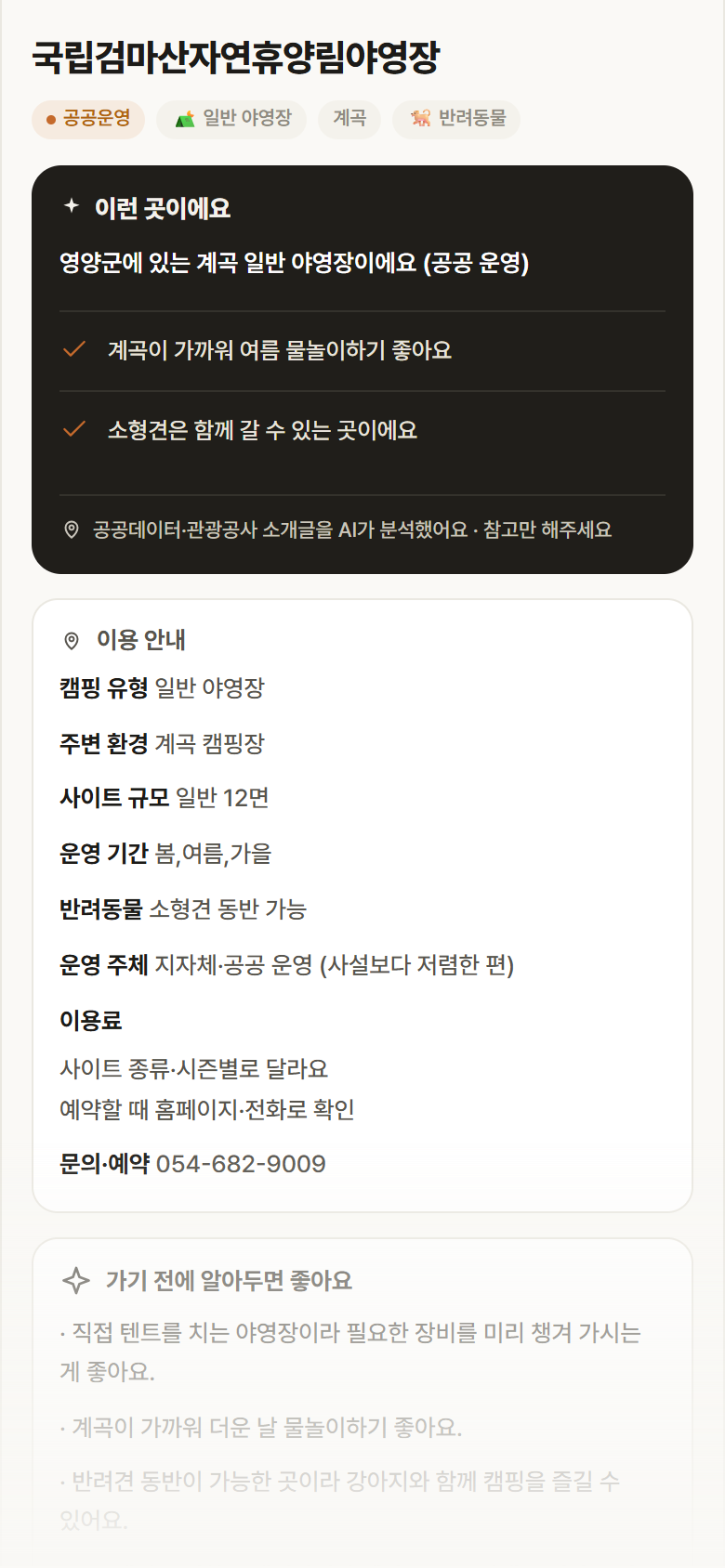 경북 영양군 국립검마산자연휴양림야영장 · 일반 야영장 계곡 캠핑장 안내