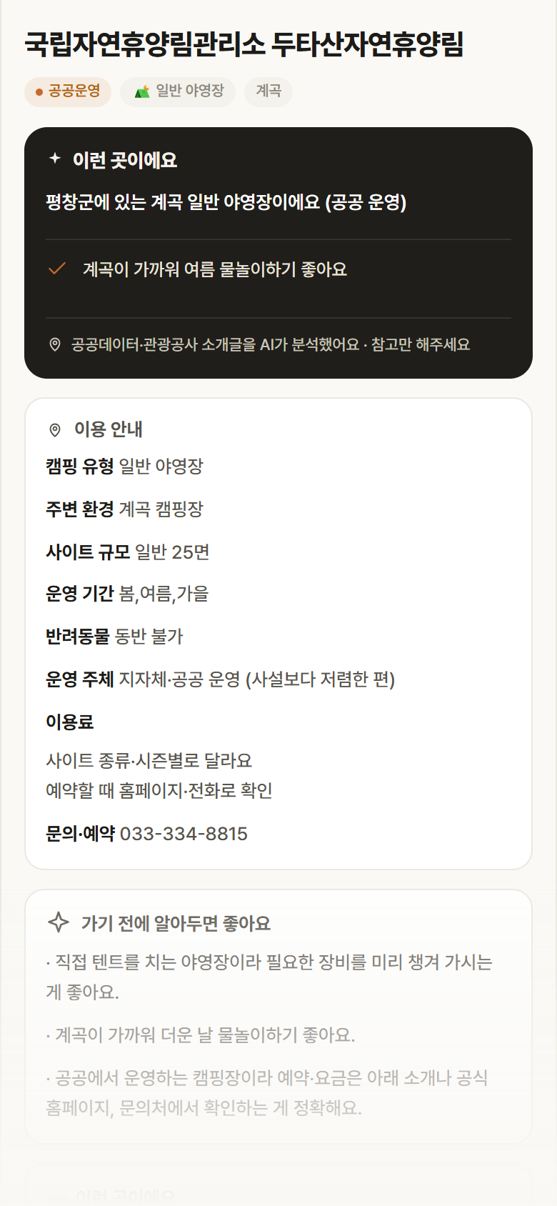 국립자연휴양림관리소 두타산자연휴양림 · 공공놀이터 강원 평창군 국립자연휴양림관리소 두타산자연휴양림 · 일반 야영장 계곡 캠핑장 안내