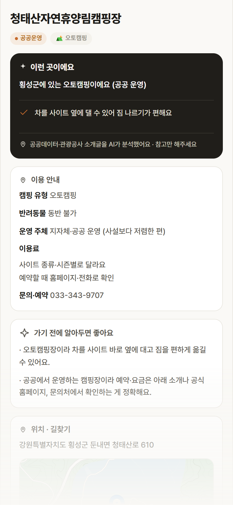 청태산자연휴양림캠핑장 · 공공놀이터 강원 횡성군 청태산자연휴양림캠핑장 · 오토캠핑 캠핑장 안내