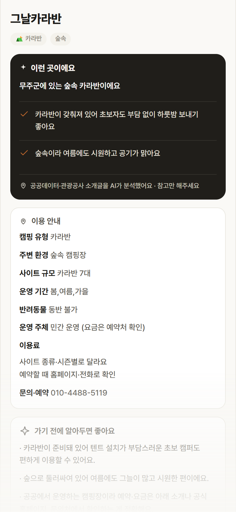 그날카라반 · 공공놀이터 전북 무주군 그날카라반 · 카라반 숲속 캠핑장 안내