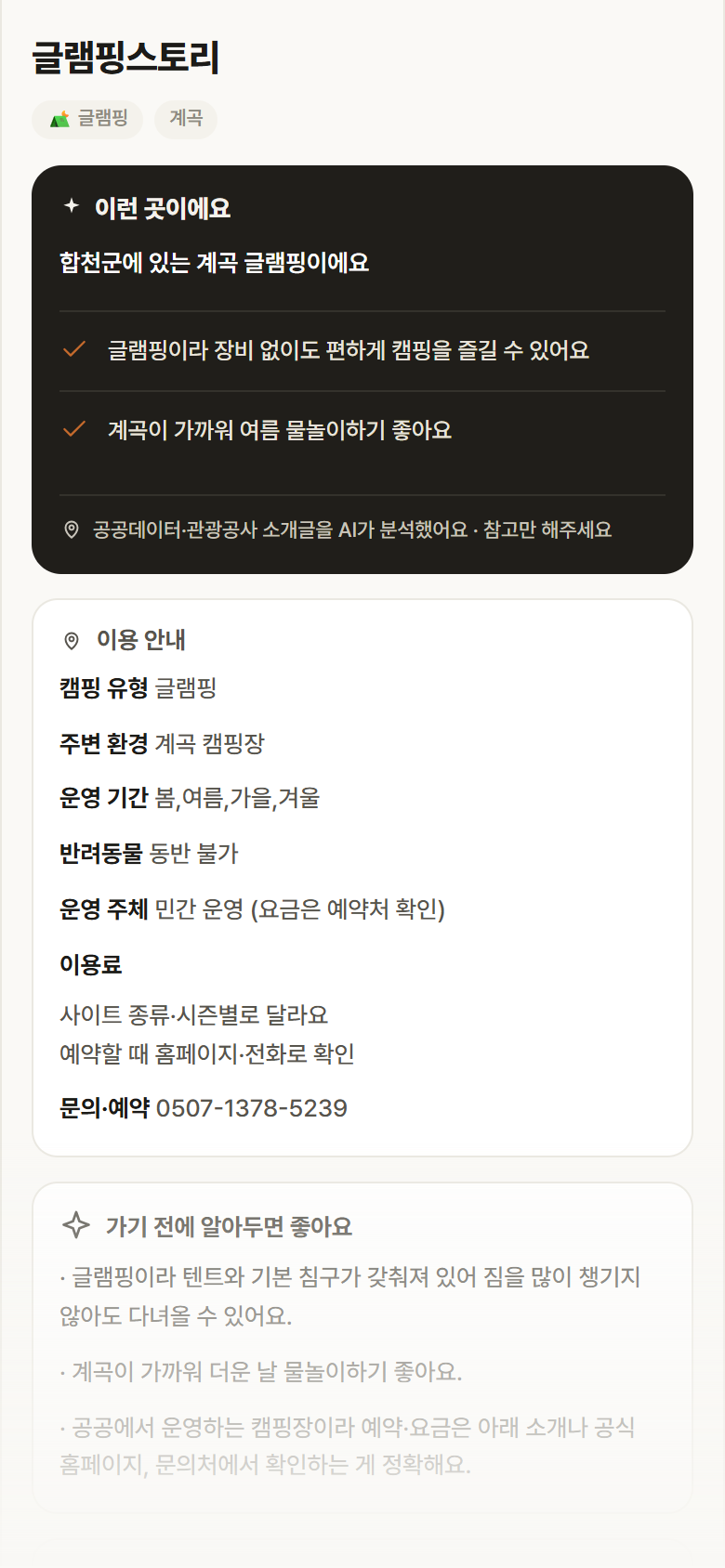 경남 합천군 글램핑스토리 · 글램핑 계곡 캠핑장 안내