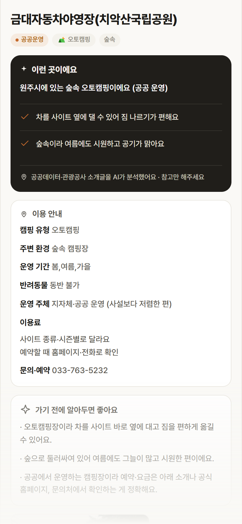 강원 원주시 금대자동차야영장(치악산국립공원) · 오토캠핑 숲속 캠핑장 안내