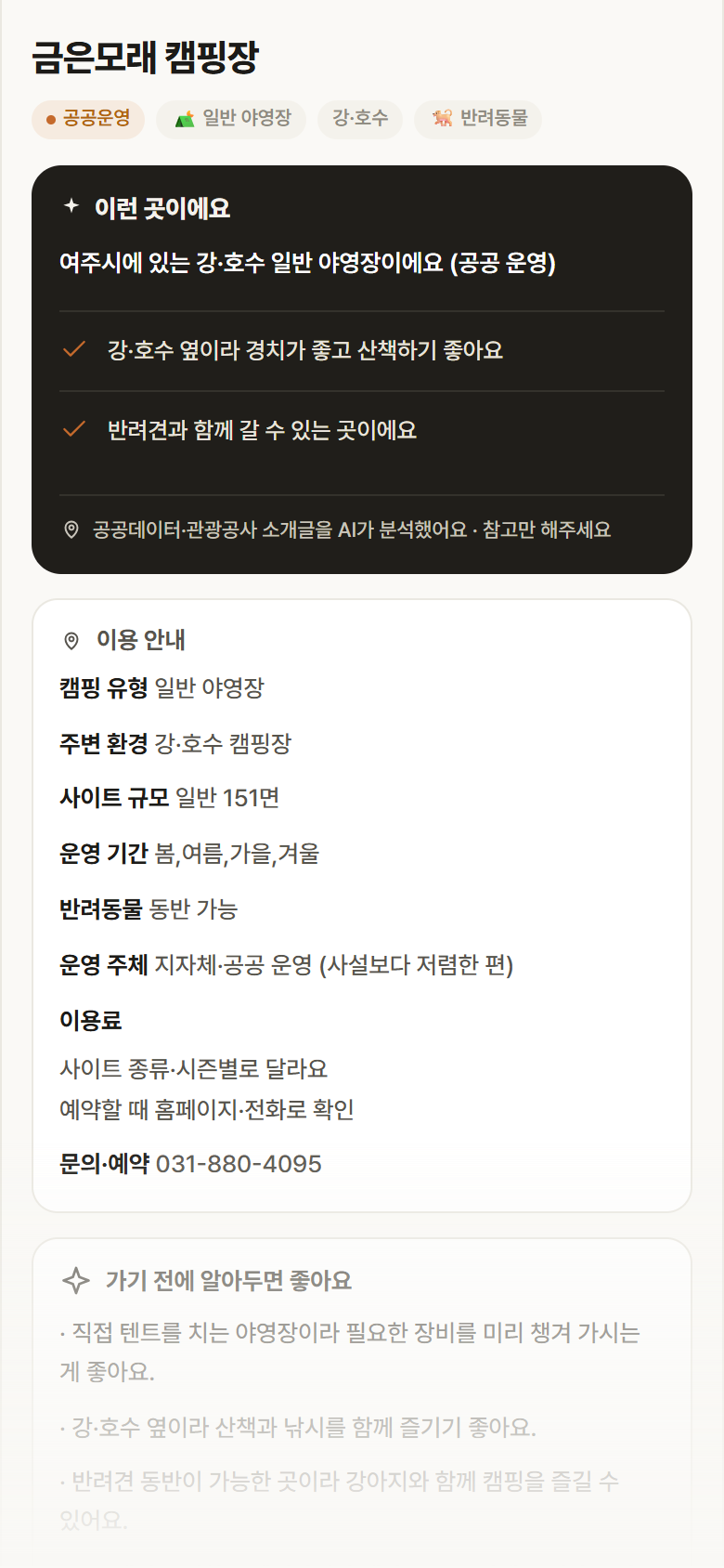 경기 여주시 금은모래 캠핑장 · 일반 야영장 강·호수 캠핑장 안내