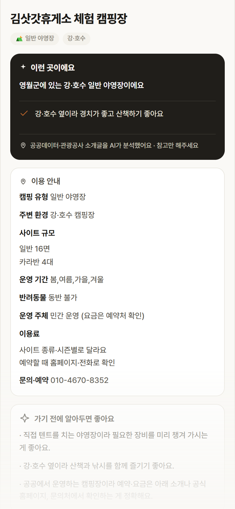 김삿갓휴게소 체험 캠핑장 · 공공놀이터 강원 영월군 김삿갓휴게소 체험 캠핑장 · 일반 야영장 강·호수 캠핑장 안내