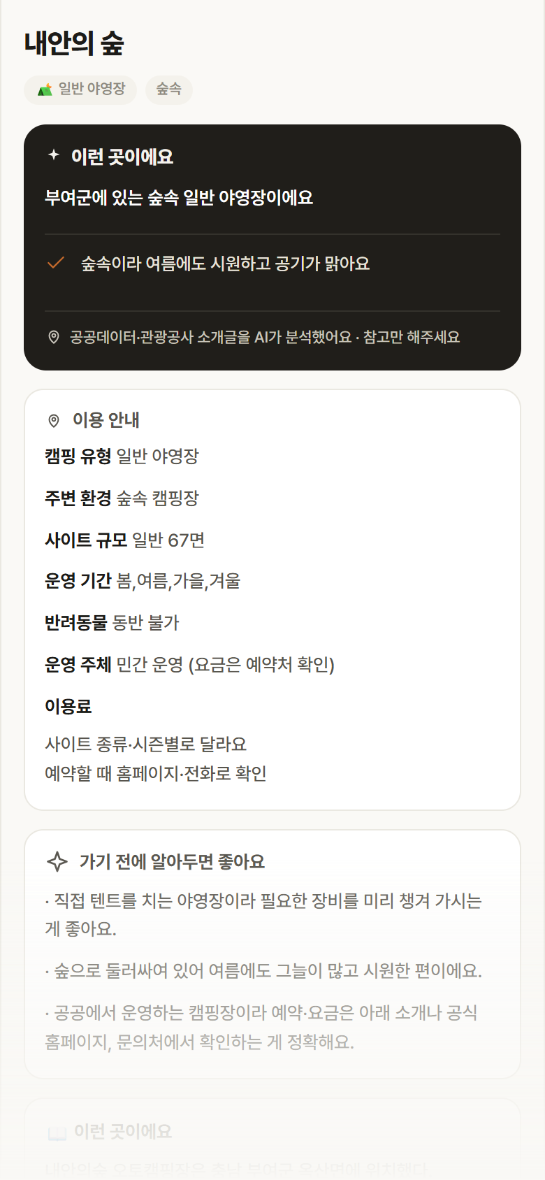 내안의 숲 · 공공놀이터 충남 부여군 내안의 숲 · 일반 야영장 숲속 캠핑장 안내