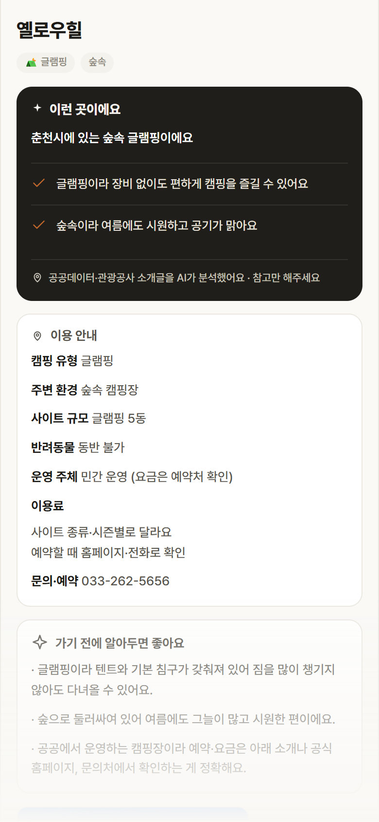 옐로우힐 · 공공놀이터 강원 춘천시 옐로우힐 · 글램핑 숲속 캠핑장 안내
