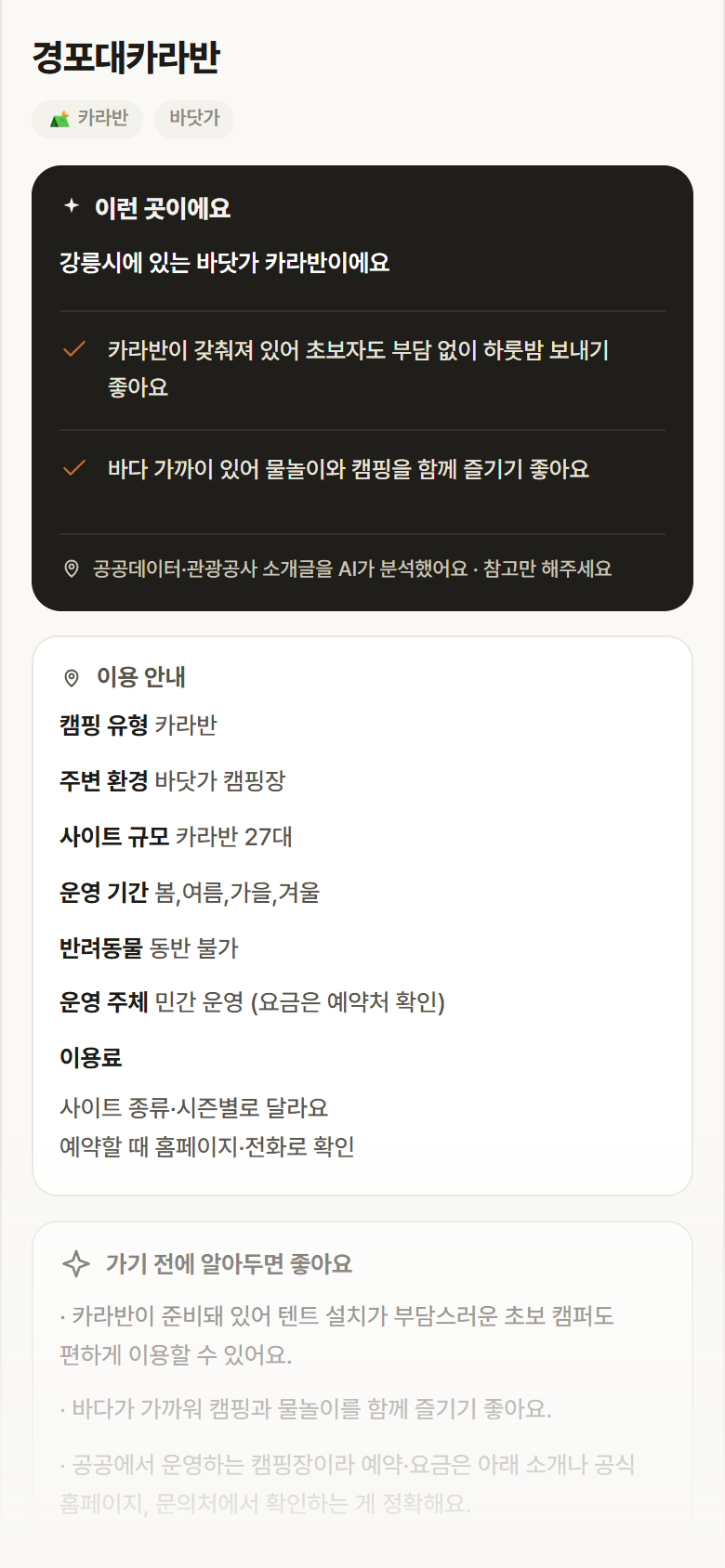 강원 강릉시 경포대카라반 · 카라반 바닷가 캠핑장 안내