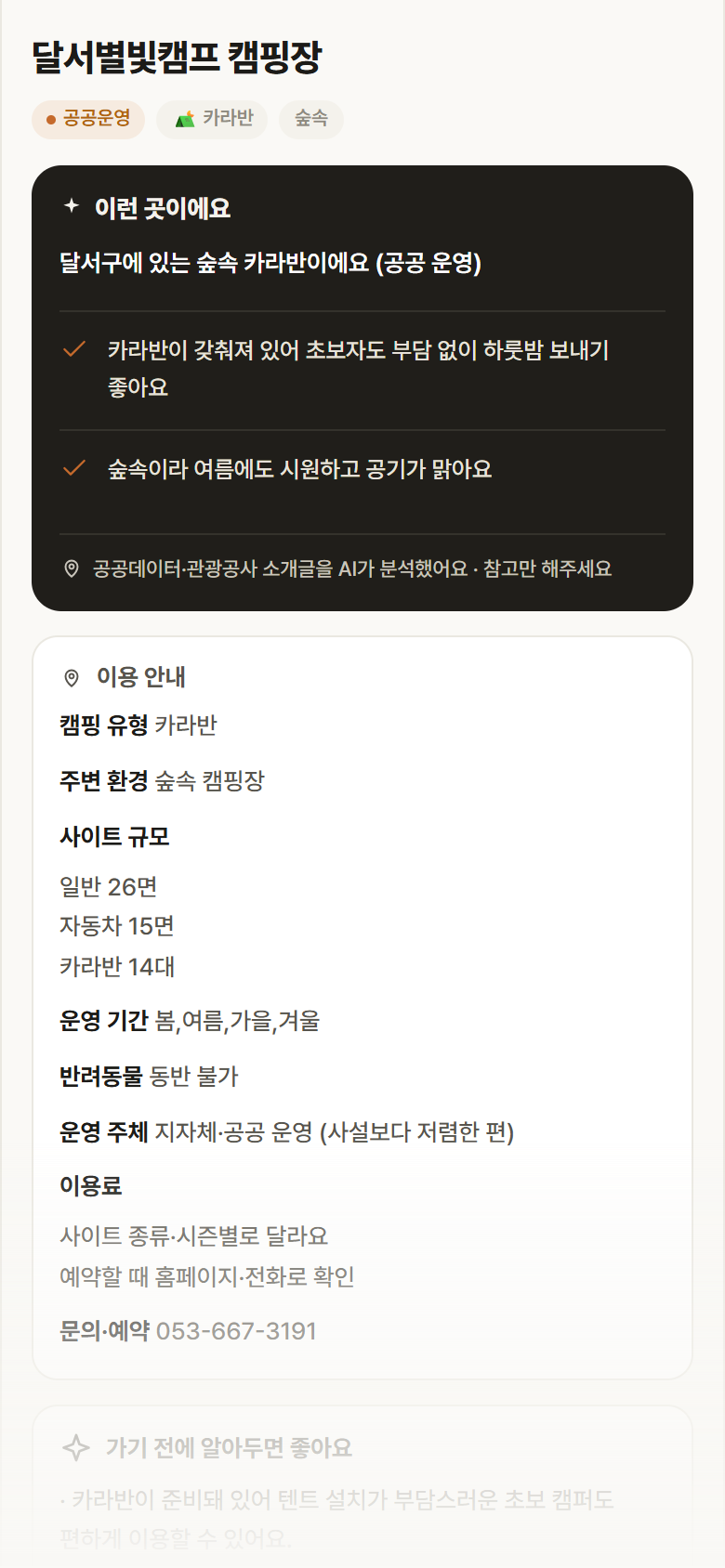달서별빛캠프 캠핑장 · 공공놀이터 대구 달서구 달서별빛캠프 캠핑장 · 카라반 숲속 캠핑장 안내
