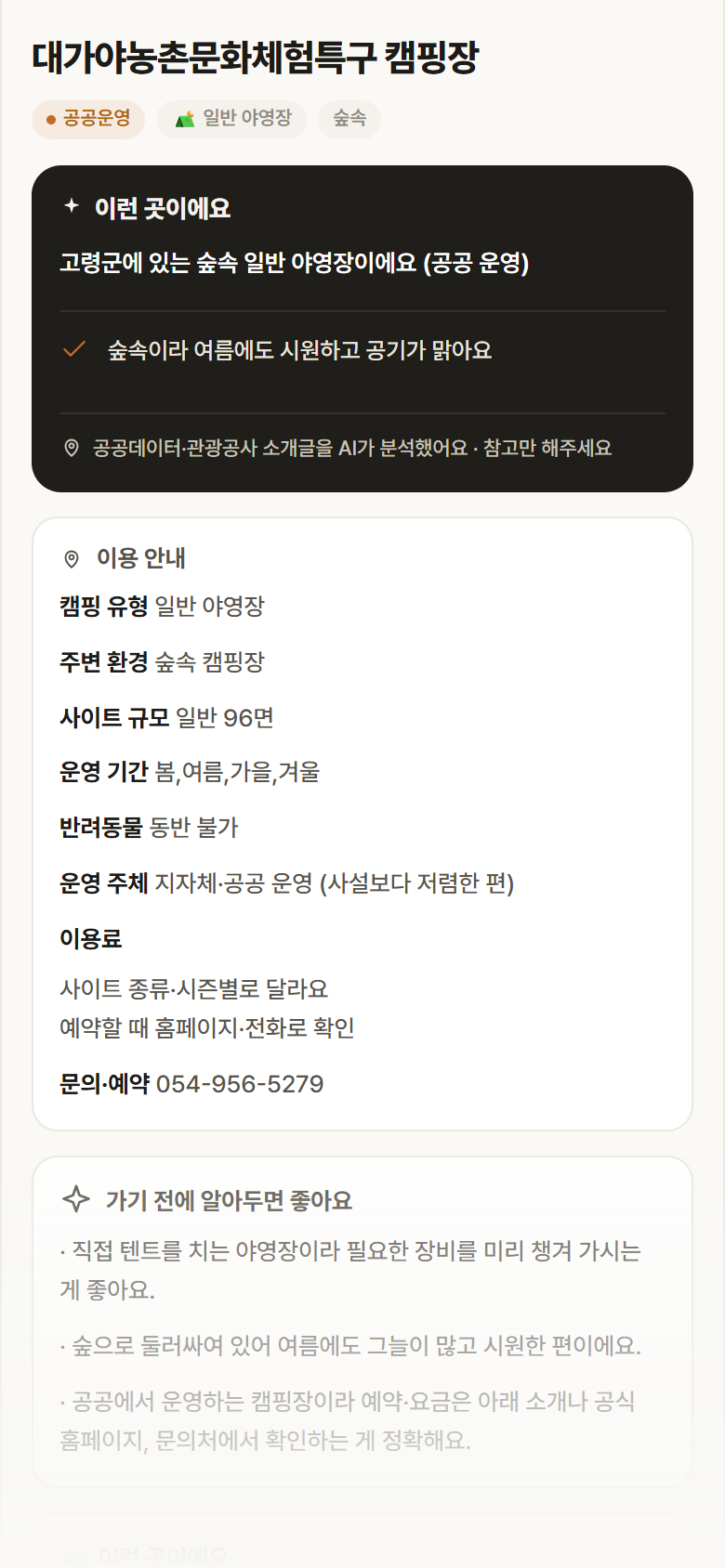 경북 고령군 대가야농촌문화체험특구 캠핑장 · 일반 야영장 숲속 캠핑장 안내