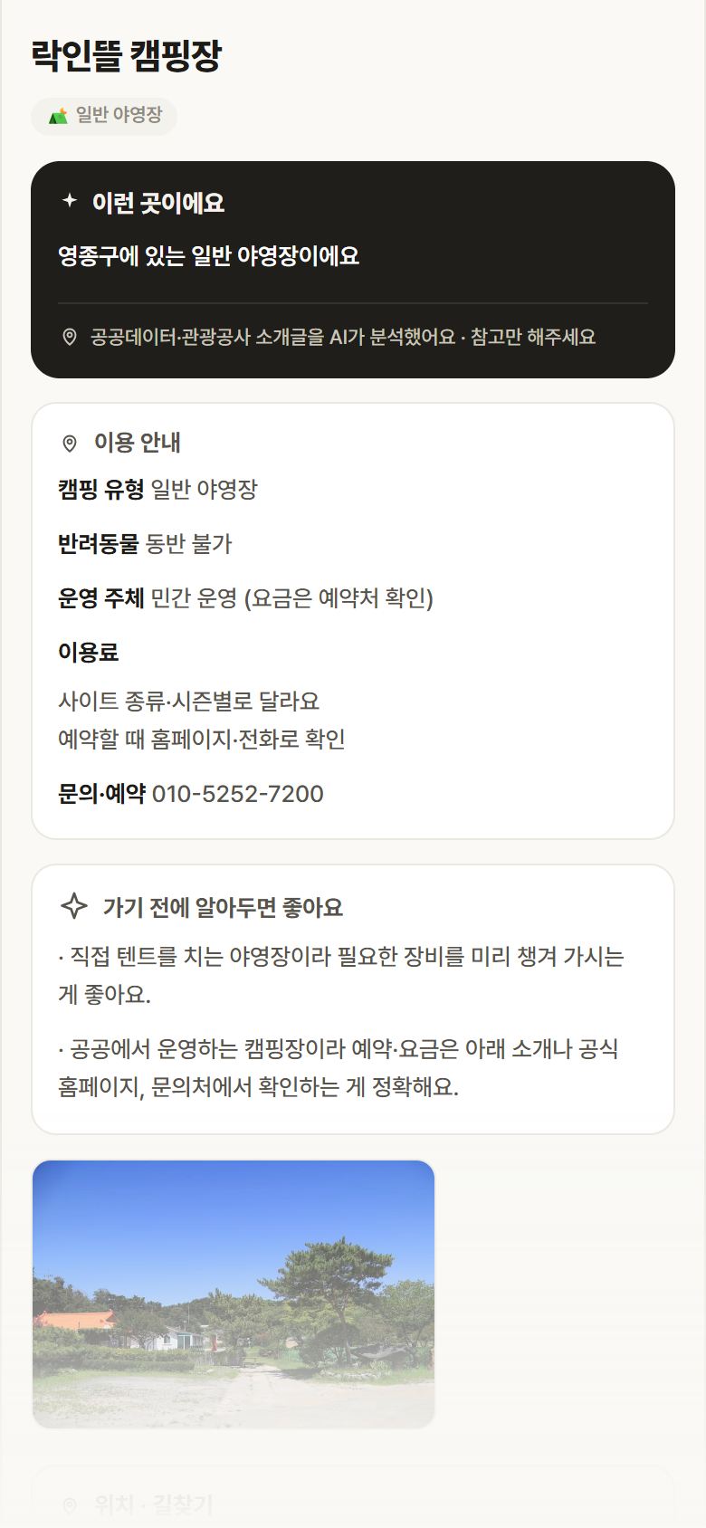 락인뜰 캠핑장 · 공공놀이터 인천 영종구 락인뜰 캠핑장 · 일반 야영장 캠핑장 안내