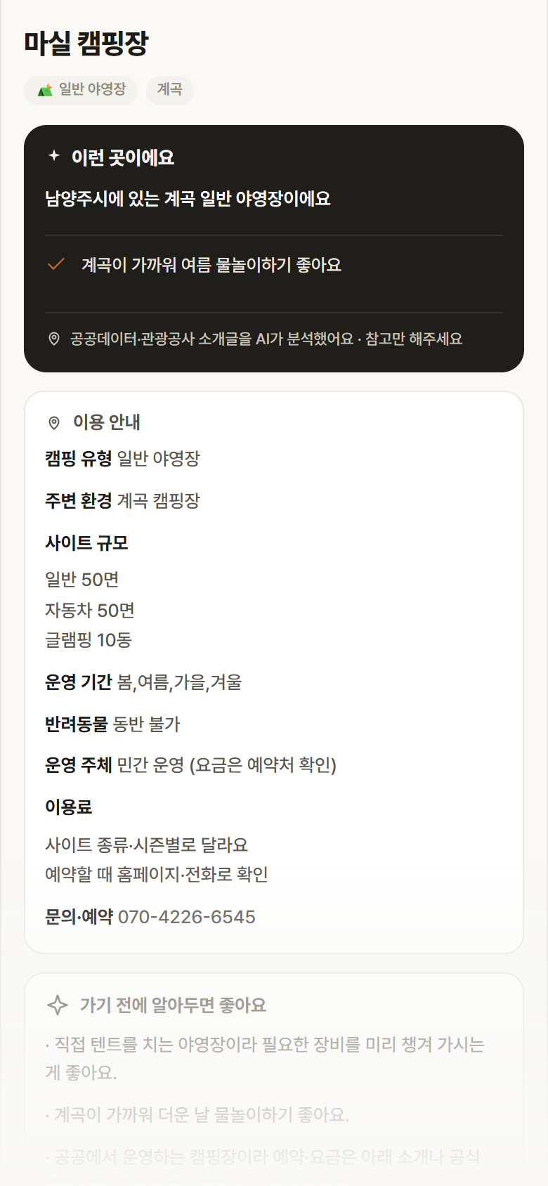 경기 남양주시 마실 캠핑장 · 일반 야영장 계곡 캠핑장 안내