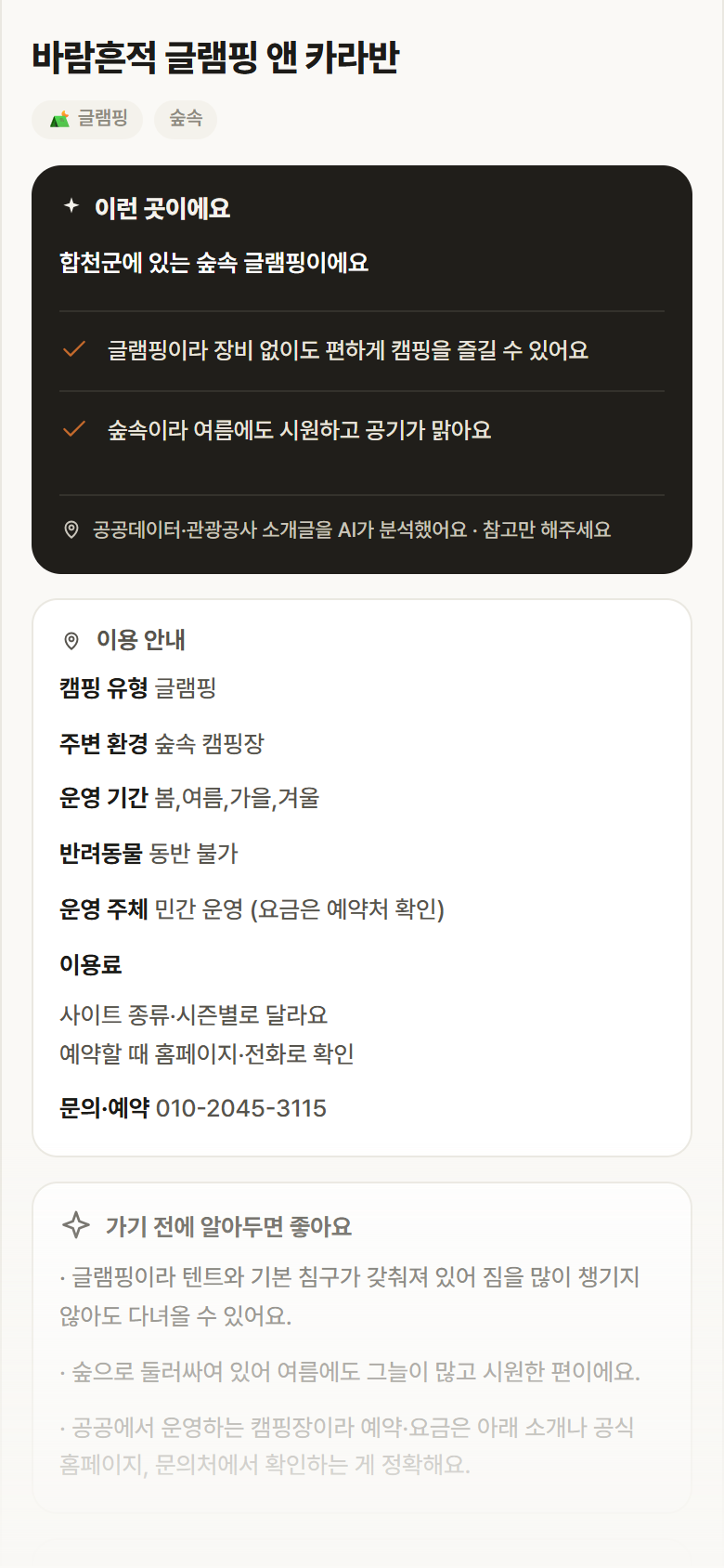 경남 합천군 바람흔적 글램핑 앤 카라반 · 글램핑 숲속 캠핑장 안내