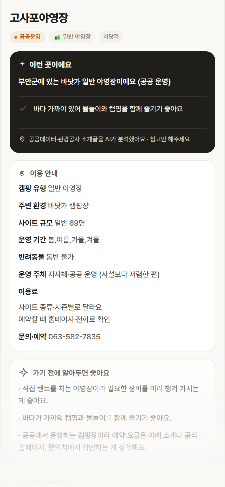 고사포야영장 · 공공놀이터 전북 부안군 고사포야영장 · 일반 야영장 바닷가 캠핑장 안내