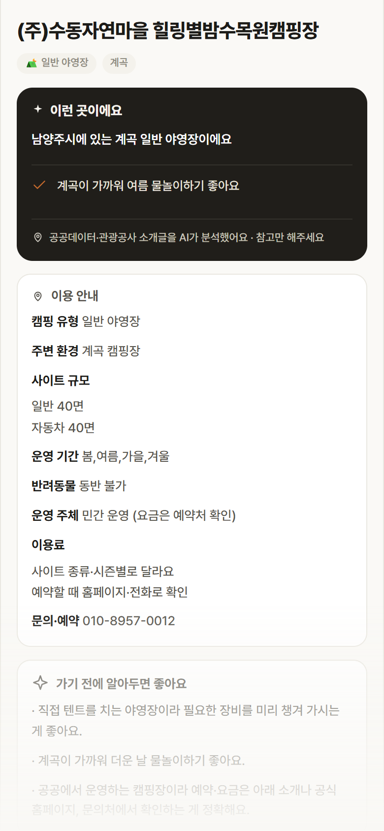 경기 남양주시 (주)수동자연마을 힐링별밤수목원캠핑장 · 일반 야영장 계곡 캠핑장 안내