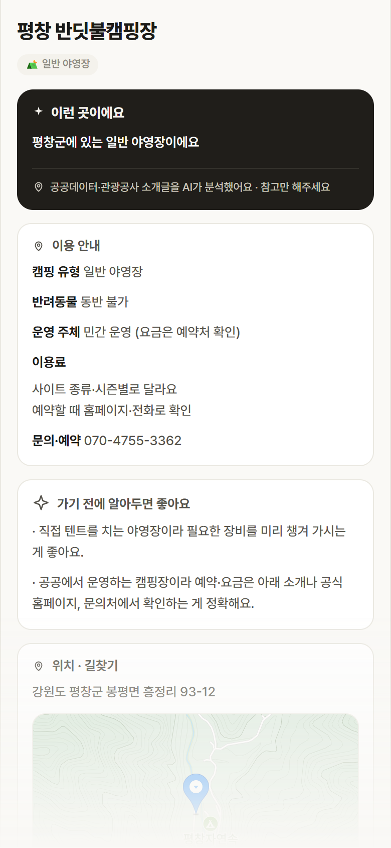 평창 반딧불캠핑장 · 공공놀이터 강원 평창군 평창 반딧불캠핑장 · 일반 야영장 캠핑장 안내