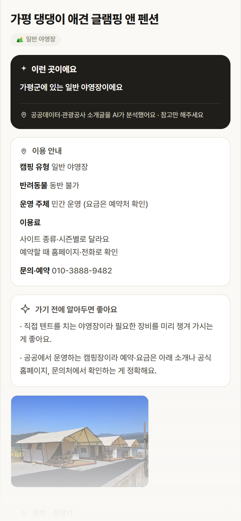 경기 가평군 가평 댕댕이 애견 글램핑 앤 펜션 · 일반 야영장 캠핑장 안내