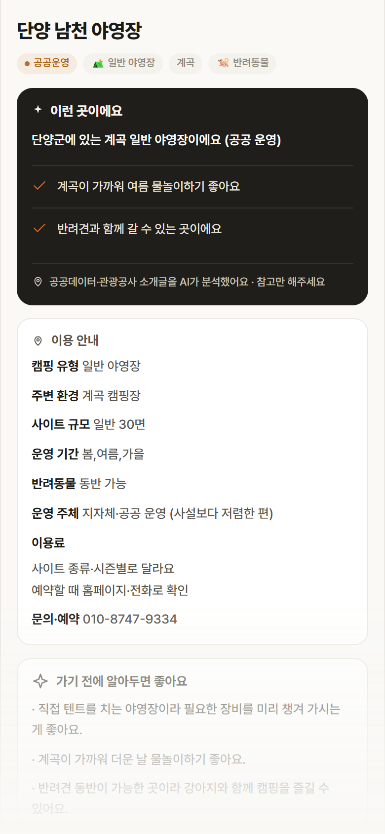 단양 남천 야영장 · 공공놀이터 충북 단양군 단양 남천 야영장 · 일반 야영장 계곡 캠핑장 안내
