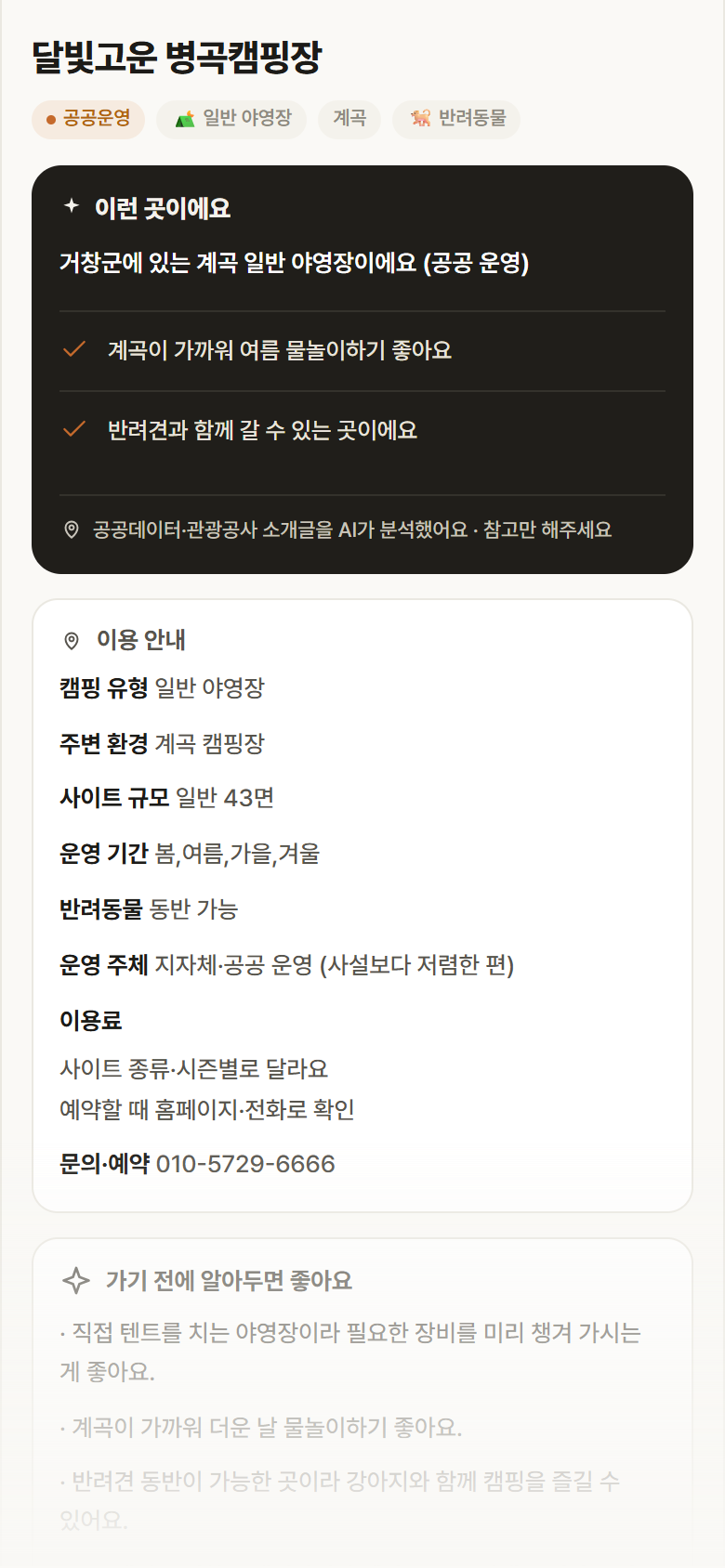 경남 거창군 달빛고운 병곡캠핑장 · 일반 야영장 계곡 캠핑장 안내