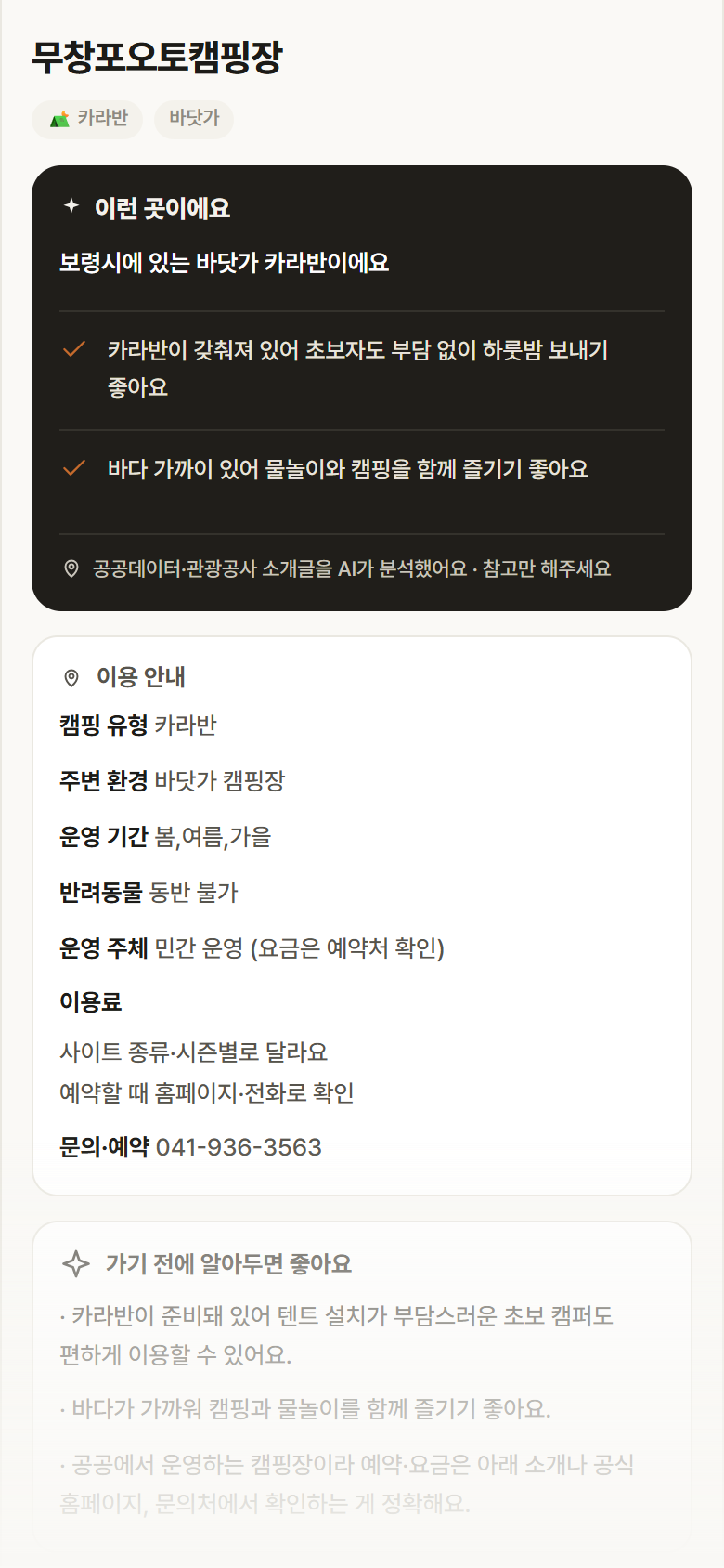 무창포오토캠핑장 · 공공놀이터 충남 보령시 무창포오토캠핑장 · 카라반 바닷가 캠핑장 안내