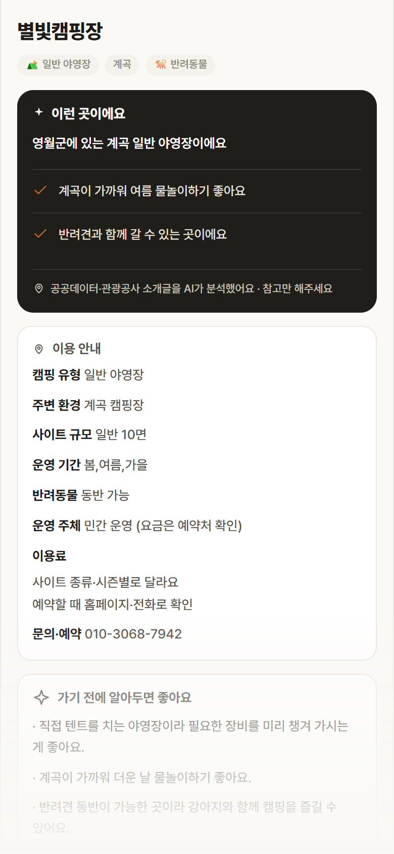 별빛캠핑장 · 공공놀이터 강원 영월군 별빛캠핑장 · 일반 야영장 계곡 캠핑장 안내