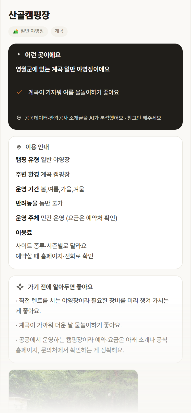 산골캠핑장 · 공공놀이터 강원 영월군 산골캠핑장 · 일반 야영장 계곡 캠핑장 안내