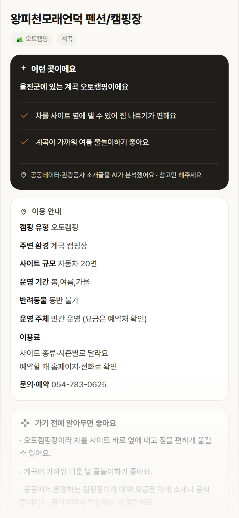 경북 울진군 왕피천모래언덕 펜션/캠핑장 · 오토캠핑 계곡 캠핑장 안내