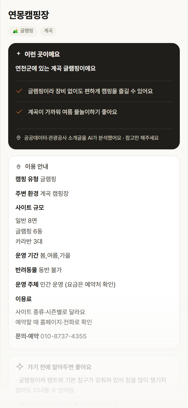 경기 연천군 연몽캠핑장 · 글램핑 계곡 캠핑장 안내