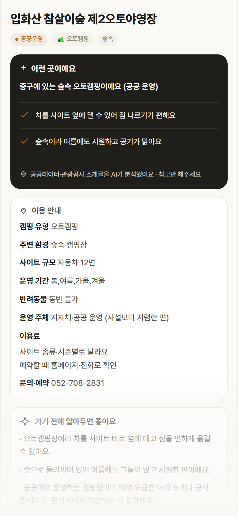 입화산 참살이숲 제2오토야영장 · 공공놀이터 울산 중구 입화산 참살이숲 제2오토야영장 · 오토캠핑 숲속 캠핑장 안내