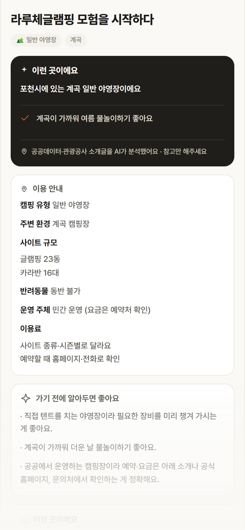 라루체글램핑 모험을 시작하다 · 공공놀이터 경기 포천시 라루체글램핑 모험을 시작하다 · 일반 야영장 계곡 캠핑장 안내