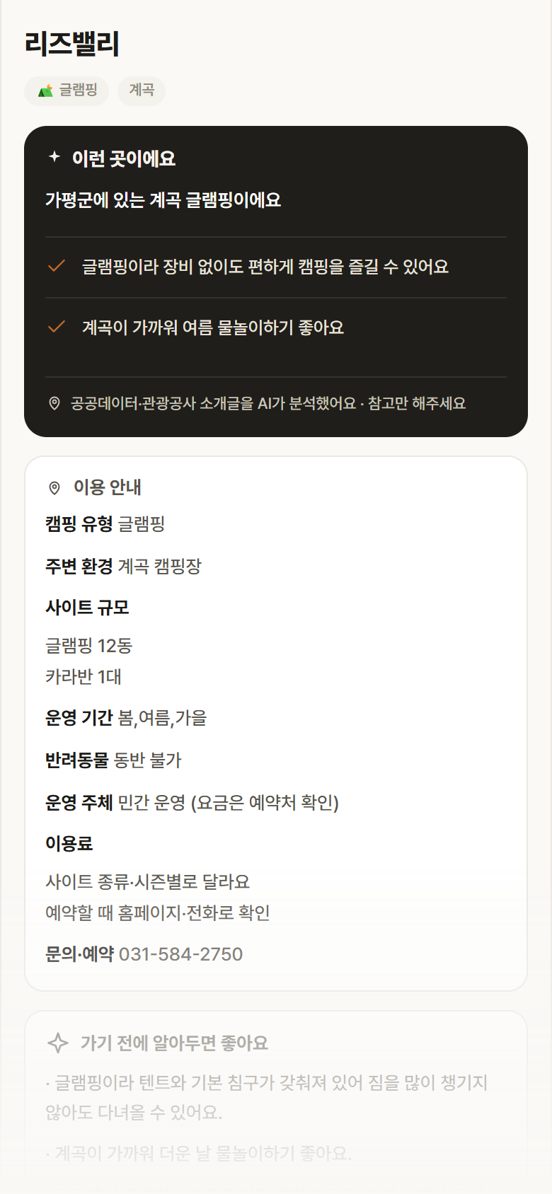 경기 가평군 리즈밸리 · 글램핑 계곡 캠핑장 안내