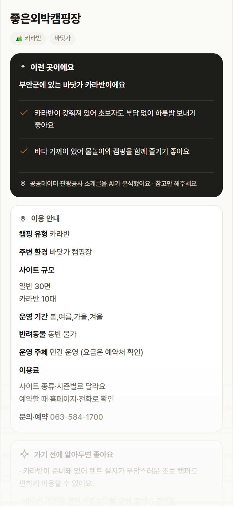 좋은외박캠핑장 · 공공놀이터 전북 부안군 좋은외박캠핑장 · 카라반 바닷가 캠핑장 안내