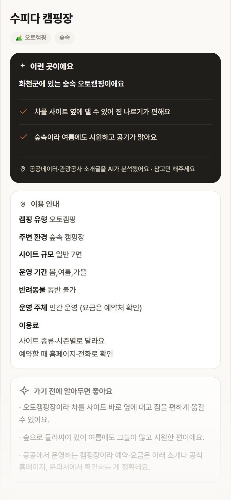 강원 화천군 수피다 캠핑장 · 오토캠핑 숲속 캠핑장 안내