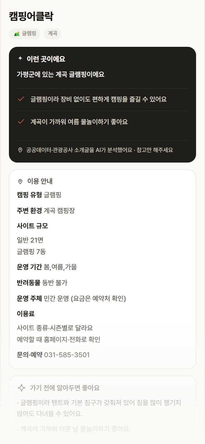 경기 가평군 캠핑어클락 · 글램핑 계곡 캠핑장 안내