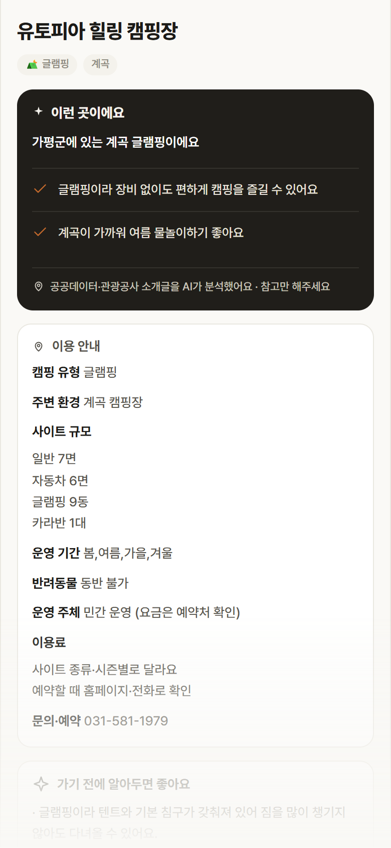 경기 가평군 유토피아 힐링 캠핑장 · 글램핑 계곡 캠핑장 안내