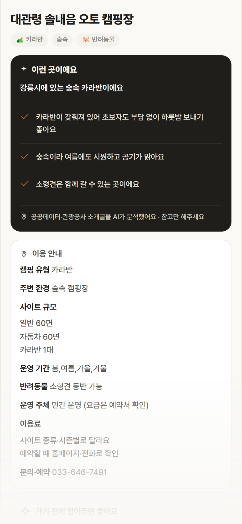 강원 강릉시 대관령 솔내음 오토 캠핑장 · 카라반 숲속 캠핑장 안내
