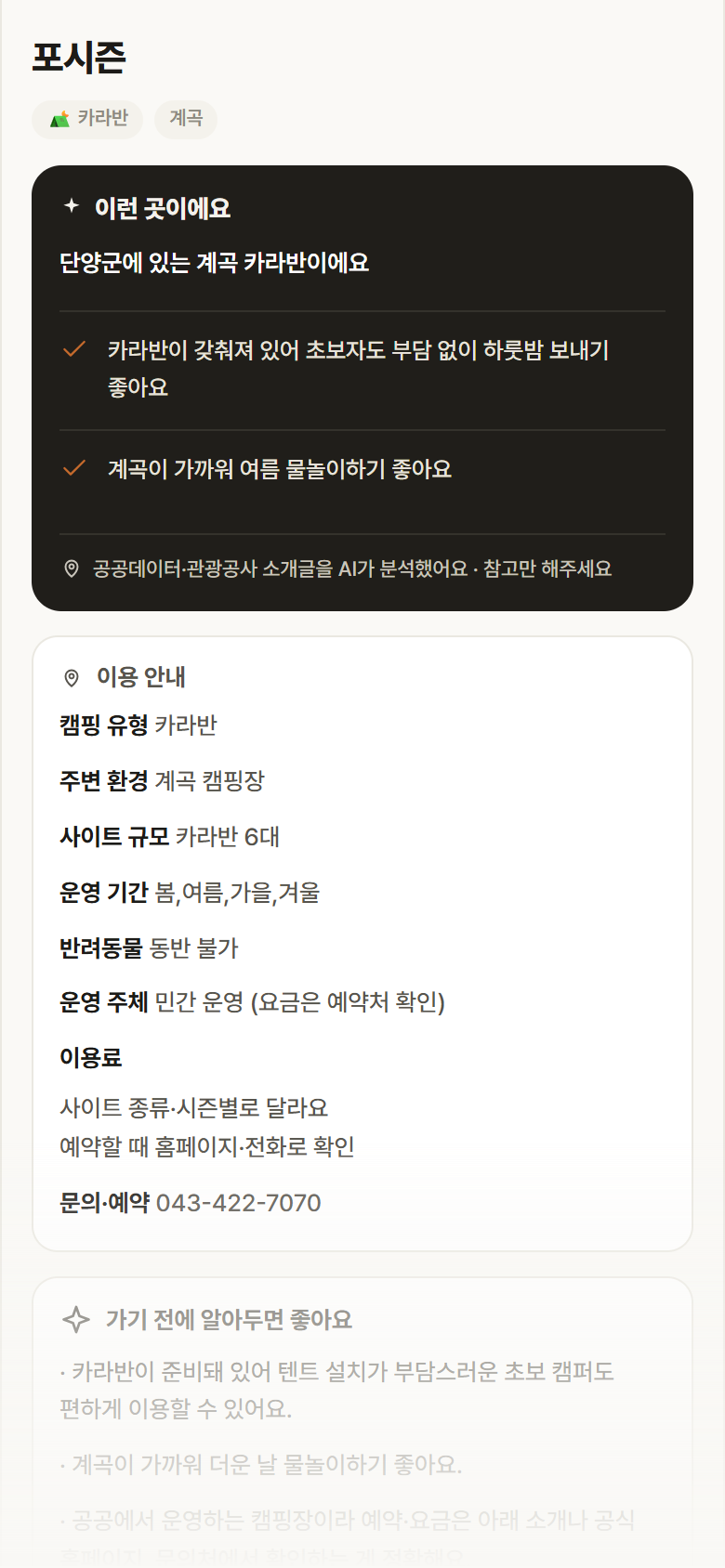 포시즌 · 공공놀이터 충북 단양군 포시즌 · 카라반 계곡 캠핑장 안내