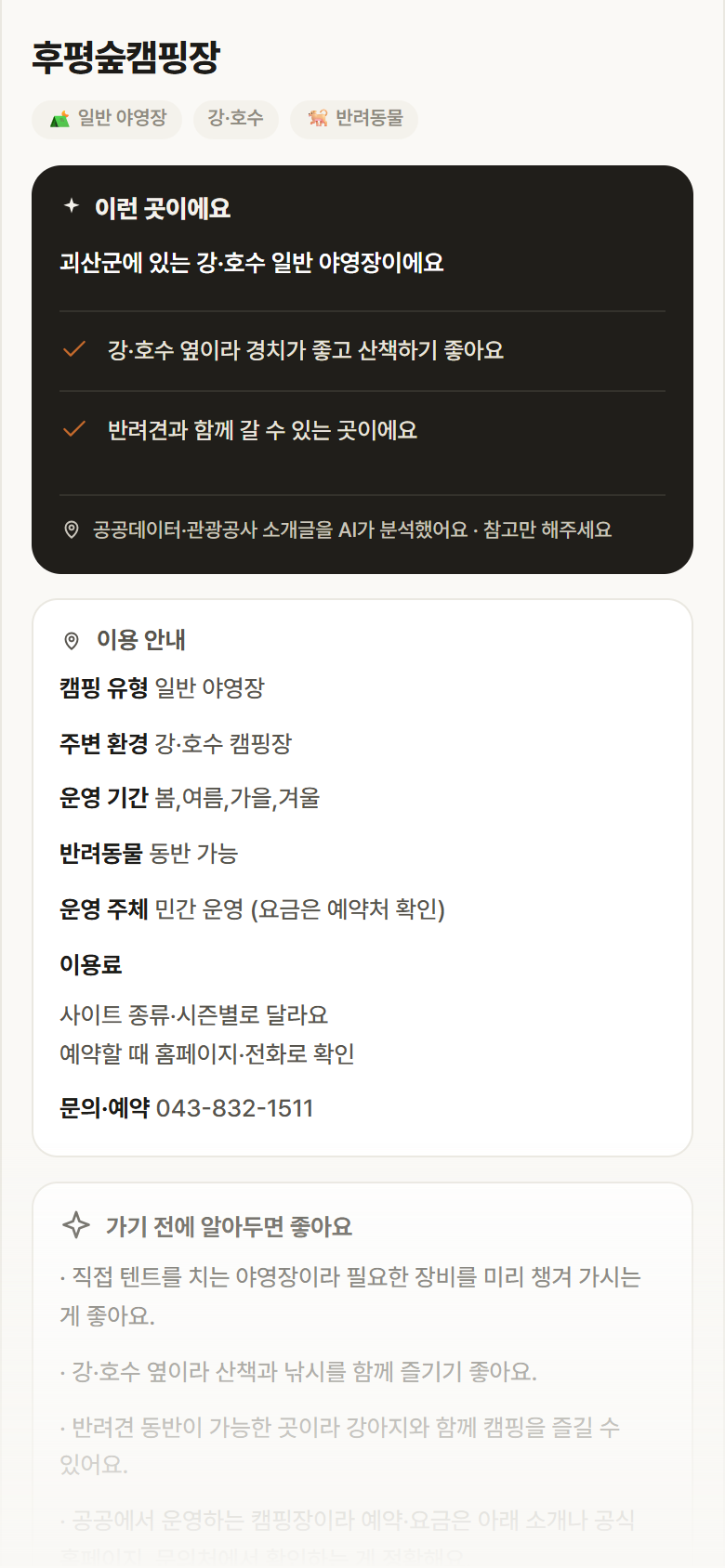 충북 괴산군 후평숲캠핑장 · 일반 야영장 강·호수 캠핑장 안내