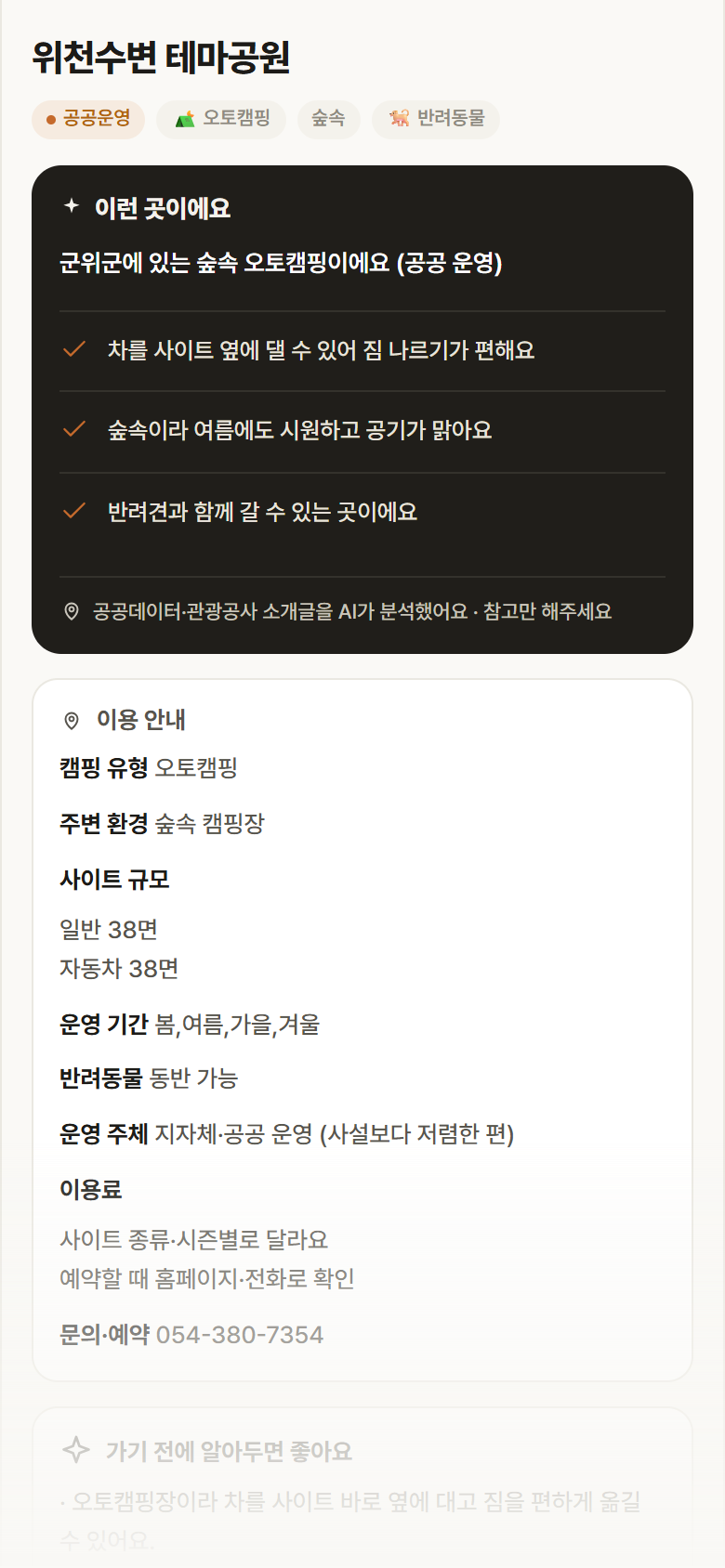 위천수변 테마공원 · 공공놀이터 대구 군위군 위천수변 테마공원 · 오토캠핑 숲속 캠핑장 안내