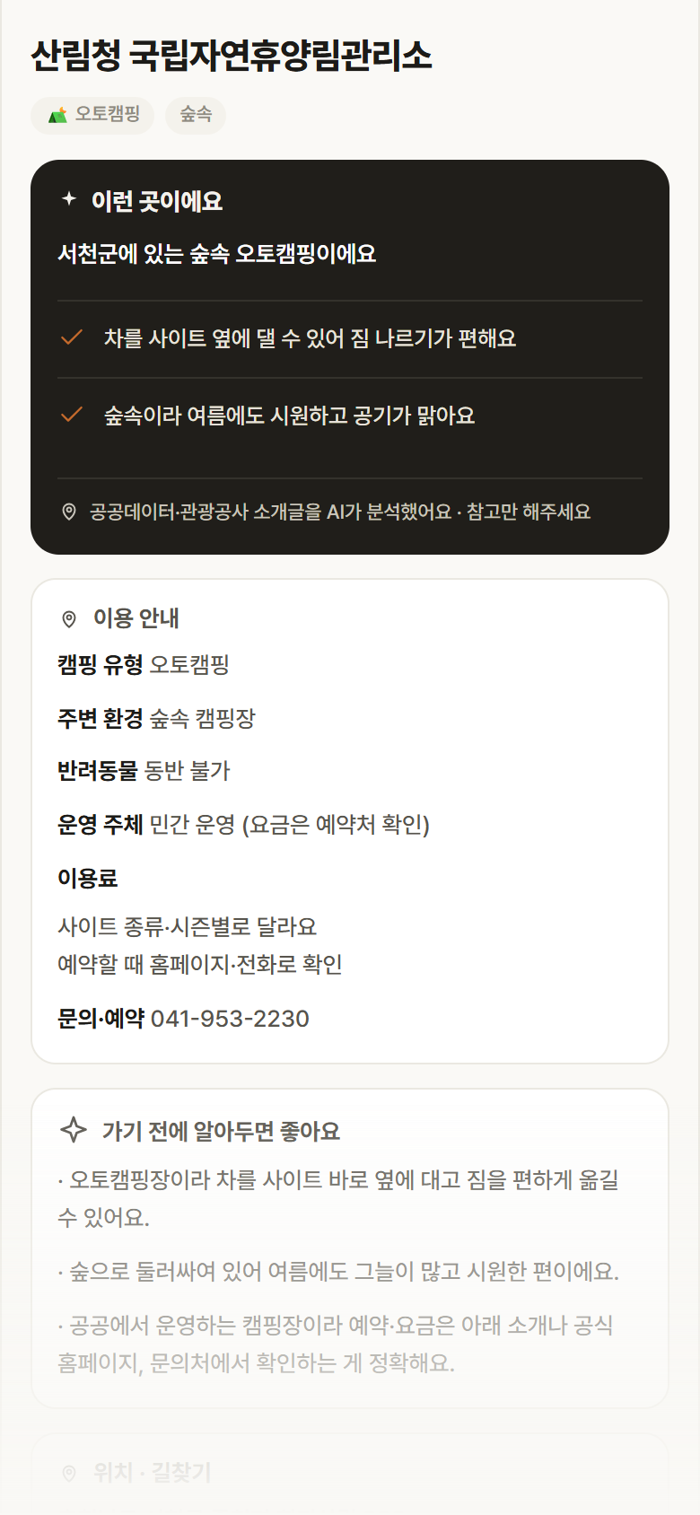 산림청 국립자연휴양림관리소 · 공공놀이터 충남 서천군 산림청 국립자연휴양림관리소 · 오토캠핑 숲속 캠핑장 안내